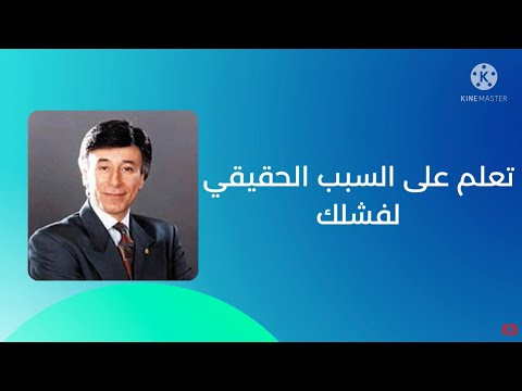 تعرف على السبب الحقيقي لفشلك