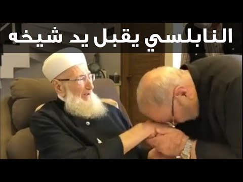 مؤثر جدا / الدكتور محمد راتب النابلسي يقبل يد شيخه المفسر للقرآن الكريم الشيخ محمد الصابوني