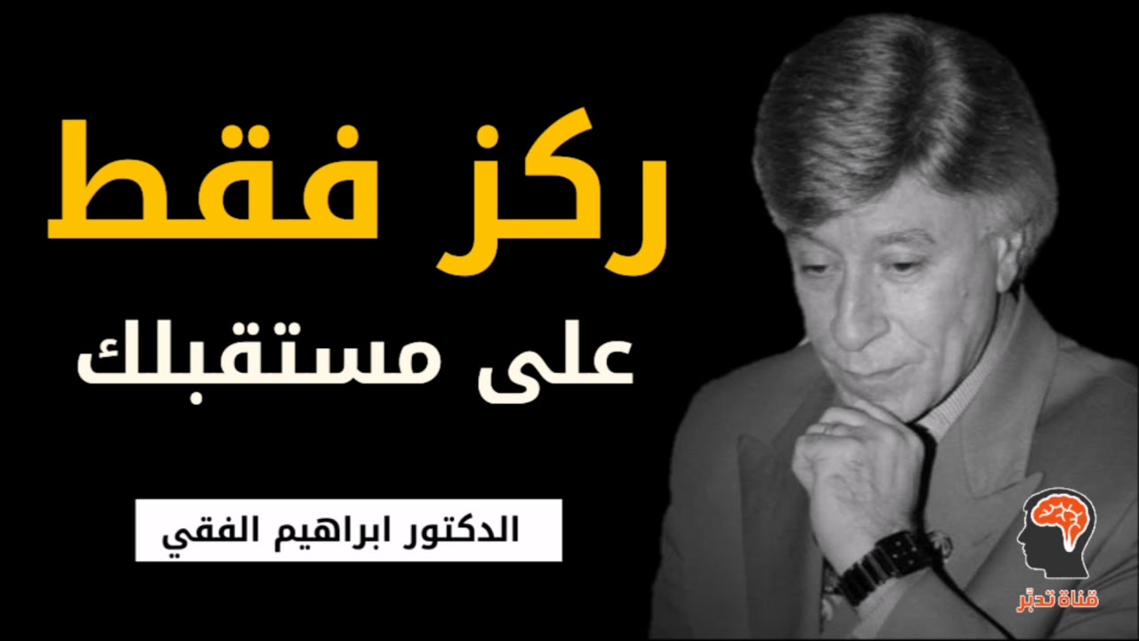 لا تنظر للخلف.. ركز على المستقبل | الدكتور إبراهيم الفقي