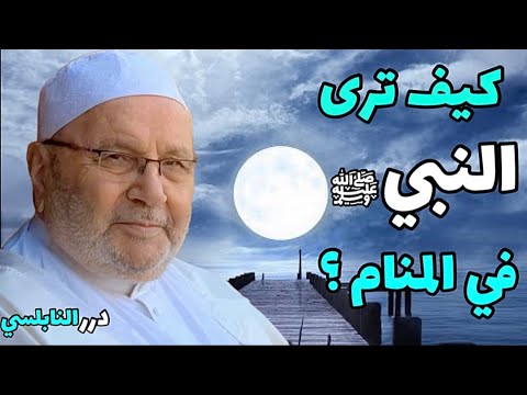 هل تريد أن ترى النبي صلى الله عليه وسلم في المنام ؟ إستمع للشيخ محمد راتب النابلسي