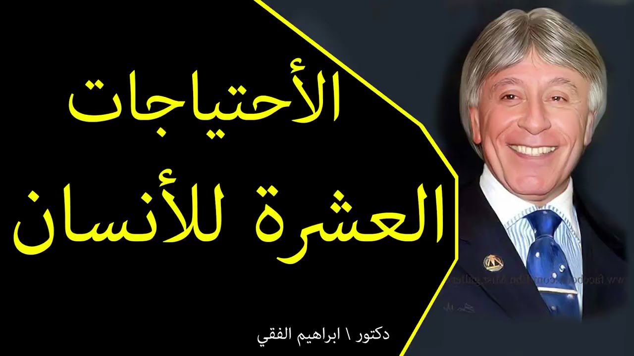 دكتور ابراهيم الفقى | تعرف على اهم احتياجات الانسان العشرة | Dr Ibrahim Elfiky