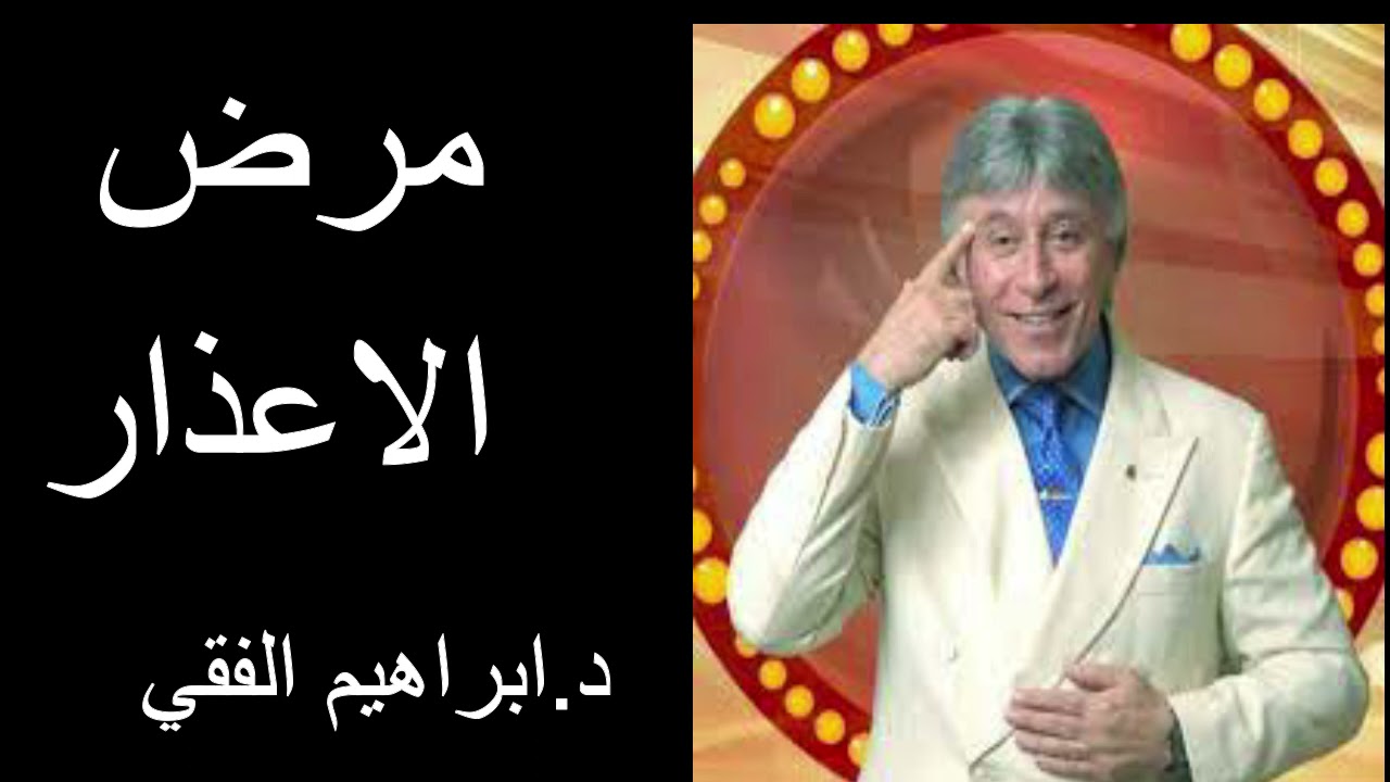 Dr Ibrahim Feki  مرض الاعذار د.ابراهيم الفقي
