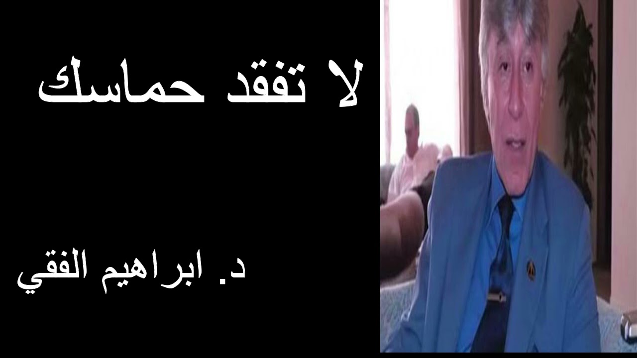 Dr Ibrahim Feki لا تفقد حماسك د. ابراهيم الفقي