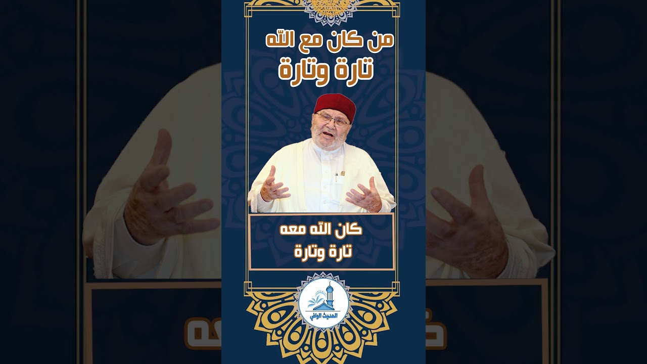 من كان مع الله تارة وتارة . محمد راتب النابلسي