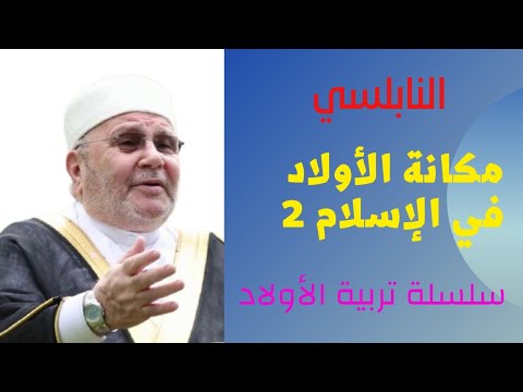 مكانة الاولاد في الإسلام (2) | محمد راتب النابلسي