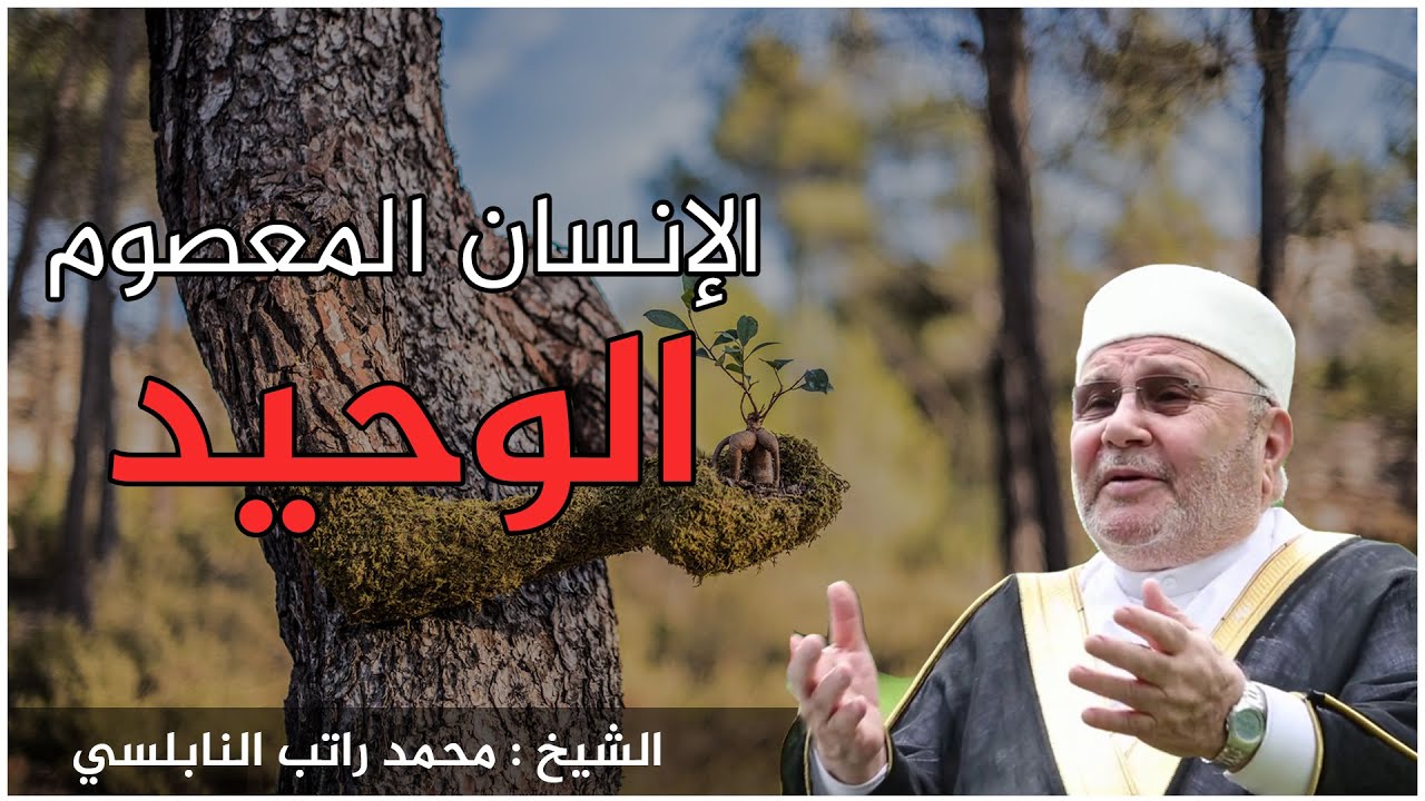 المعصوم الوحيد في العالم…الشيخ محمد راتب النابلسي