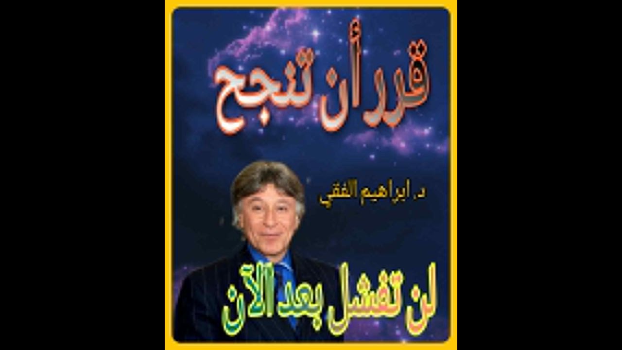 تعلم كيف تبدأ من الصفر|| مقابلة نادرة للدكتور ابراهيم الفقي رحمه الله|| إبراهيم الفقي ||