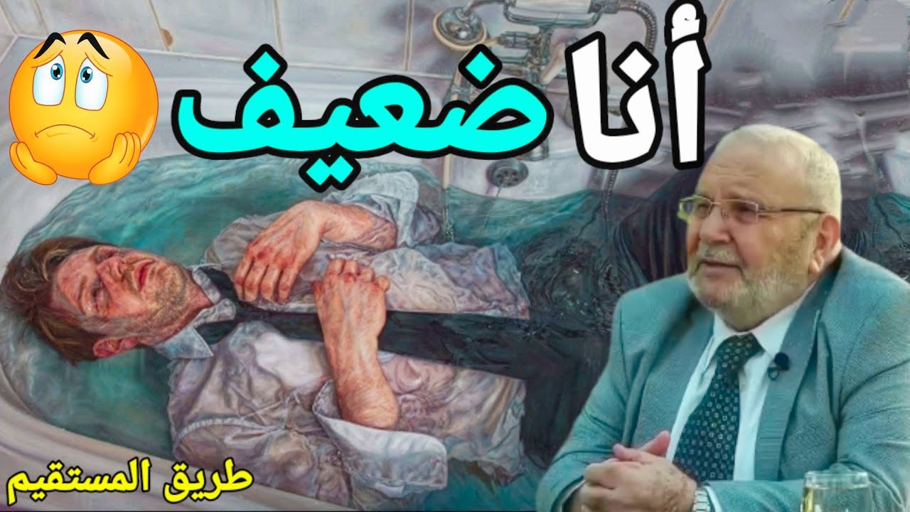 انا ضعيف 😔 د.محمد راتب النابلسي