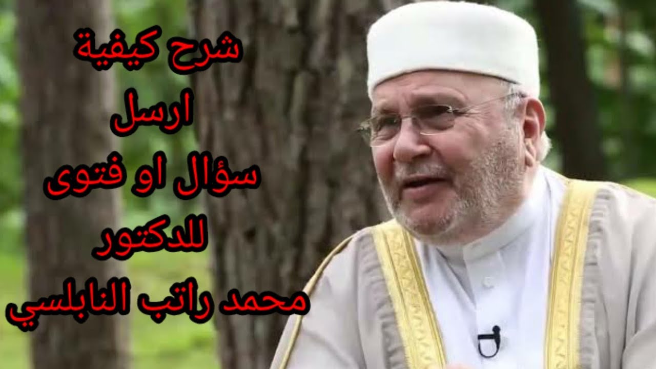 شرح كيفية ارسل سؤال او فتوى للدكتور محمد راتب النابلسي