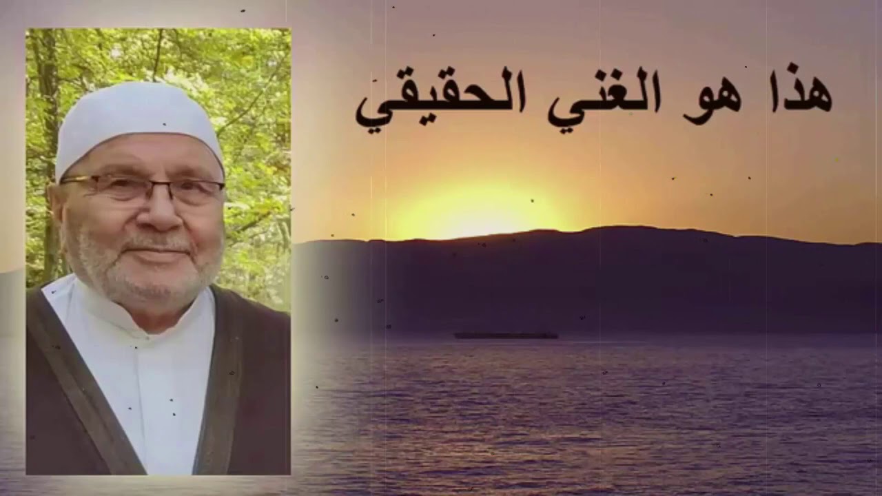 هذا هو الغني الحقيقي …… درس مؤثّر ……. للدكتور محمد راتب النابلسي