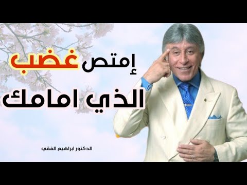 الدكتور ابراهيم الفقي – كيف تتعامل مع الشخص الغاضب!