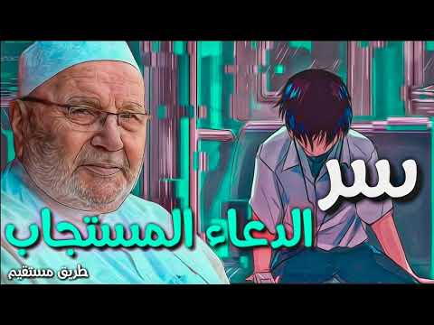 سر الدعاء المستجاب محمد راتب النابلسي