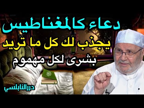دعاء كالمغناطيس يجذب لك كل ما تريد – بشرى لكل مهموم وصاحب حاجة – درر الدكتور محمد راتب النابلسي