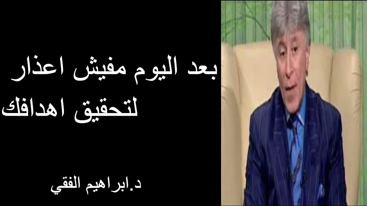 بعد اليوم مفيش اعذار لتحقيق اهدافك  د.ابراهيم الفقي