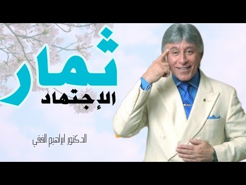 الدكتور ابراهيم الفقي – هل ممكن تجتهد و لا تحصل على نتائج!