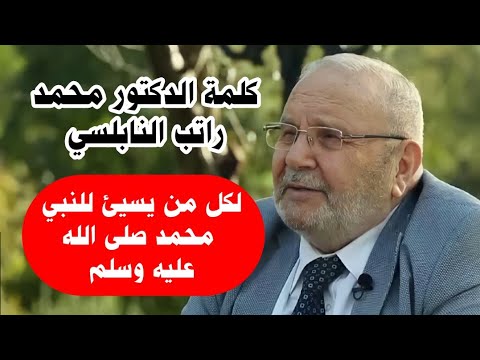 رد الدكتور محمد راتب النابلسي لكل من يسيئ لسيدنا محمد صلى الله عليه وسلم