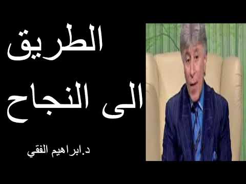 Dr Ibrahim Feki الطريق الى النجاح د.ابراهيم الفقي