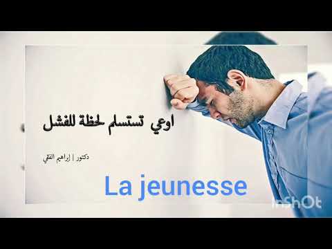 لا تستسلم لحظة الفشل || دكتور ابراهيم الفقي ||