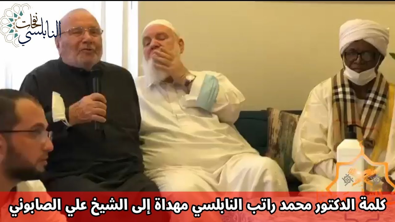 كلمة الدكتور محمد راتب النابلسي مهداة إلى الشيخ علي الصابوني