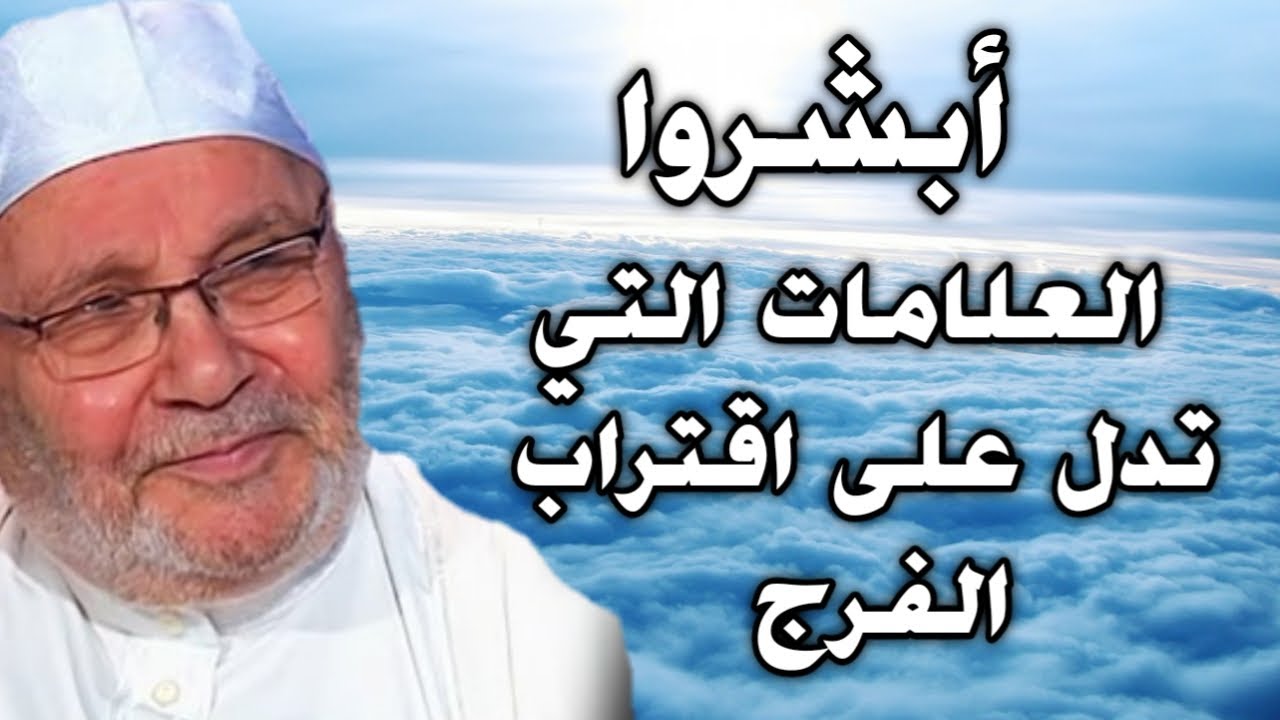 العلامات التي تدل على اقتراب الفرج الشيخ محمد راتب النابلسي