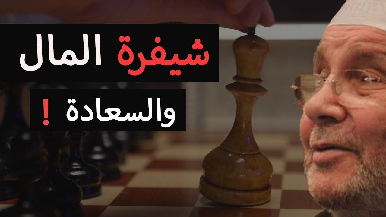 المال و السعادة – باختصار 💜 محمد راتب النابلسي