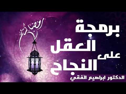 برمجة العقل الباطن على النجاح مع الدكتور إبراهيم الفقي