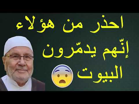 احذر من هؤلاء  إنّهم يدمّرون  البيوت …… درس هااااام …… للدكتور محمد راتب النابلسي