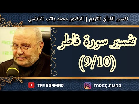 د.محمد راتب النابلسي – تفسير سورة فاطر ( 9  10 )