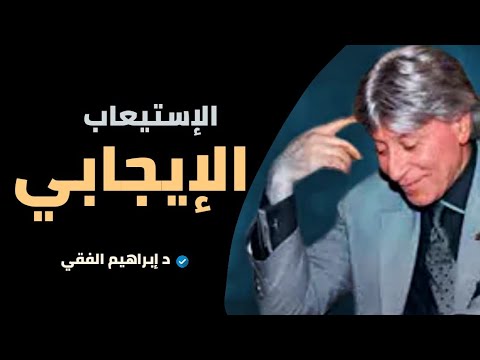 مفهوم الألم والسعادة و ربطهما بالعادات | دكتور إبراهيم الفقي