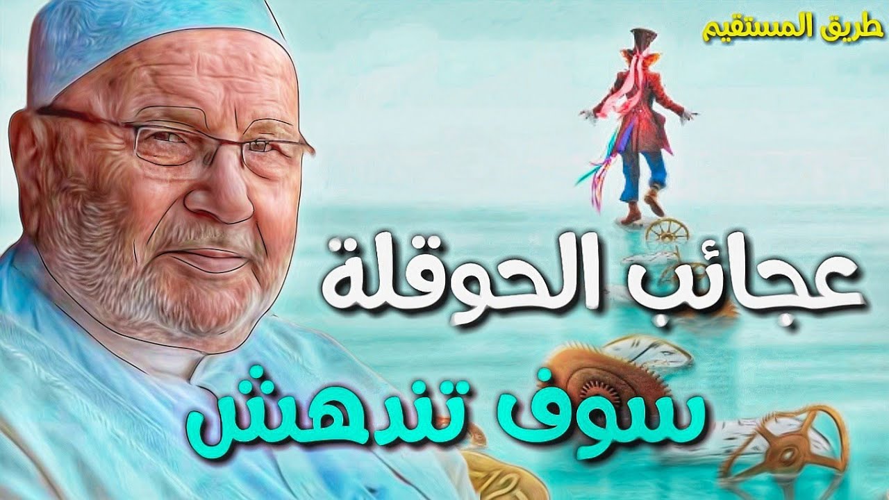 عجائب حوقلة سوف تندهش محمد راتب النابلسي
