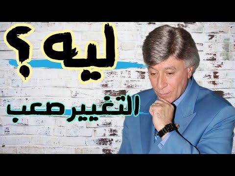 مالذي يمنعنا من التغيير 🤔 و لماذا التغيير صعب ؟! عن ابراهيم الفقي