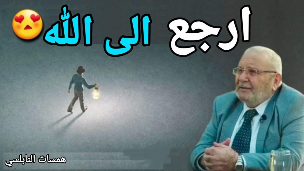 إرجع إلى الله ……..همسات  محمد راتب النابلسي