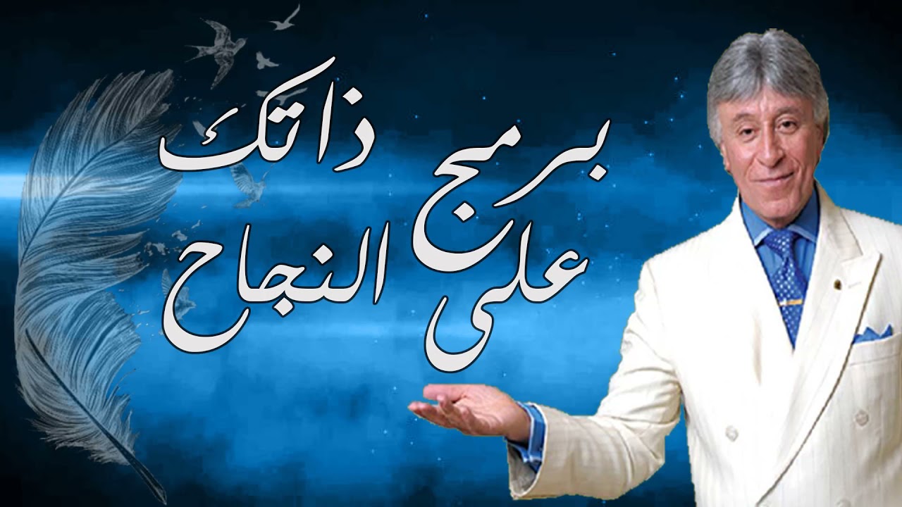 برمج ذاتك على النجاح – الدكتور ابراهيم الفقي