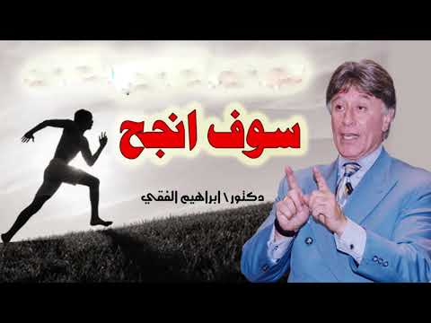 خطوات النجاح – د. ابراهيم الفقي