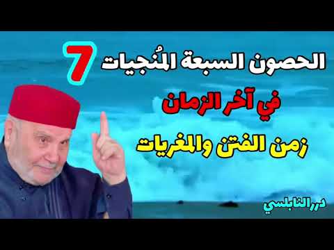 في آخر الزمان ¦¦ 7 حصون منجيات ¦¦ تعرف عليها مع الشيخ راتب النابلسي