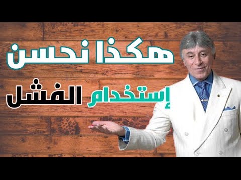 كيف نتعامل مع الفشل و الاخفاق !  الدكتور ابراهيم الفقي