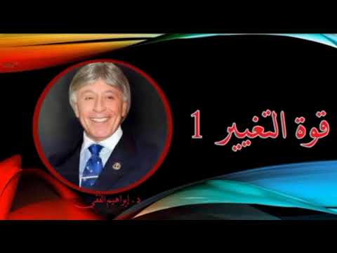 دكتور ابراهيم الفقي( قوة التغير)غير حياتك،جدد عالمك،طور نفسك وذاتك،كافح من اجل مستقبل عظيم مهم جداً📚