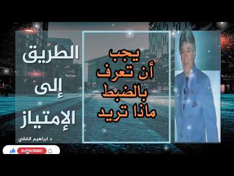 د ابراهيم الفقي الطريق إلى الإمتياز الحلقة الأولى