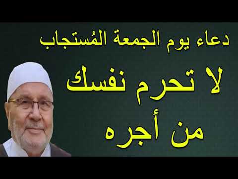 دعاء يوم الجمعة المُستجاب ( لا تحرم نفسك  من أجره ) ……. للدكتور محمد راتب النابلسي