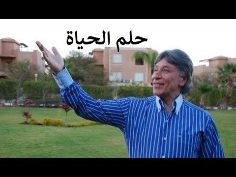 اقوي فيديو تحفيزي للدكتور ابراهيم الفقي – حلم الحياة