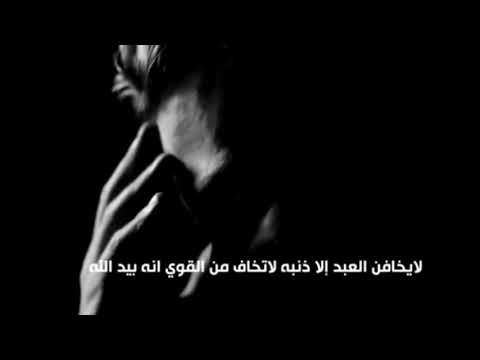 لا تخافن إلا ذنبك … الشيخ محمد راتب النابلسي