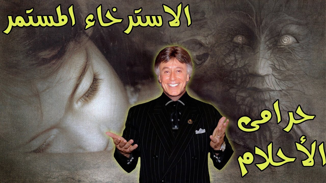 الاسترخاء المستمر والعقبات وحرامية الاحلام ابراهيم الفقى