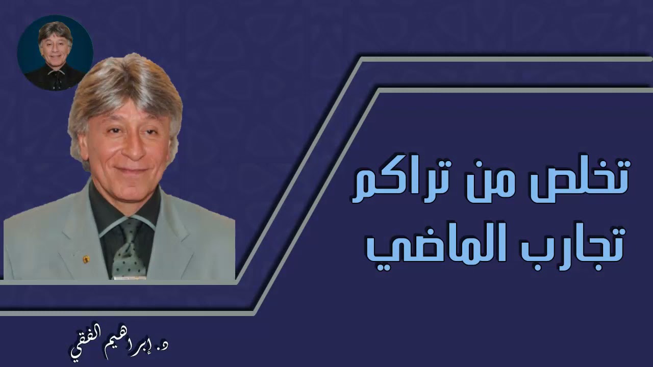 كيف تتخلص من تجارب الماضي والتسامح من الالام، الدكتور ابراهيم الفقي