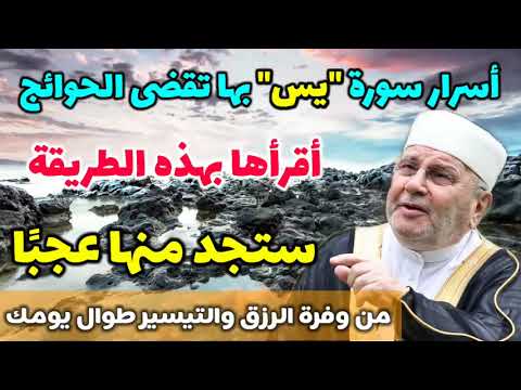 عجائب سورة يس الشيخ محمد راتب النابلسي