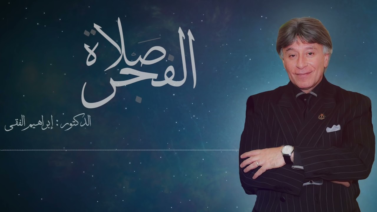 سر الإستيقاظ لصلاة الفجر/ الدكتور إبراهيم الفقي.