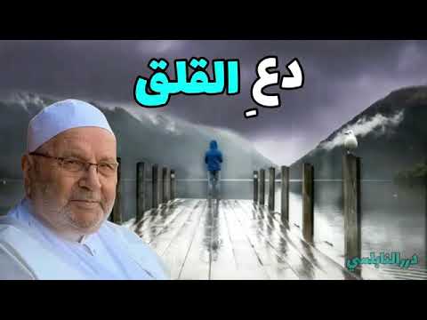 علاج القلق والوساوس مع الشيخ محمد راتب النابلسي