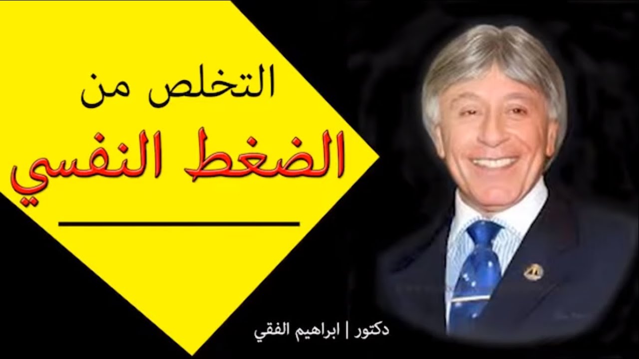 ازاي تتخلص من الضغط النفسي = طاقة إيجابية مع دكتور ابراهيم الفقي