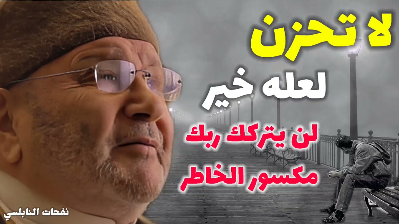 لا تحزن لعله خير ….لن يتركك ربك مكسور الخاطر…. من أجمل المقاطع للدكتور محمد راتب النابلسي