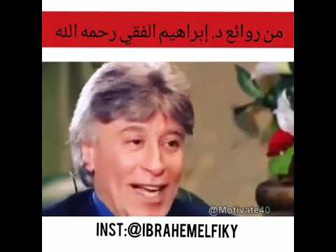 من روائع إبراهيم الفقي رحمه الله 🌹👑❤