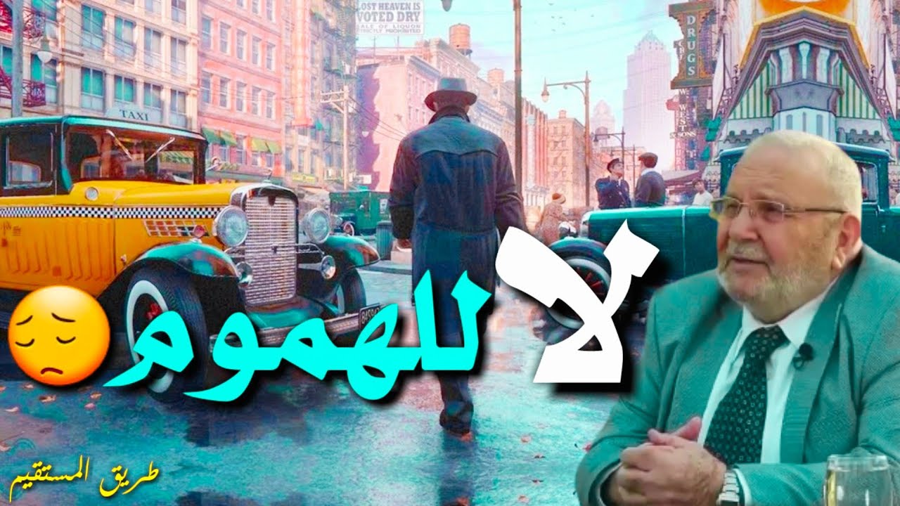 لا للهموم 😔 د.محمد راتب النابلسي